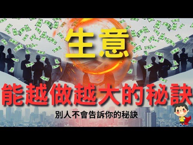 如何把生意越做越大：成功的秘訣