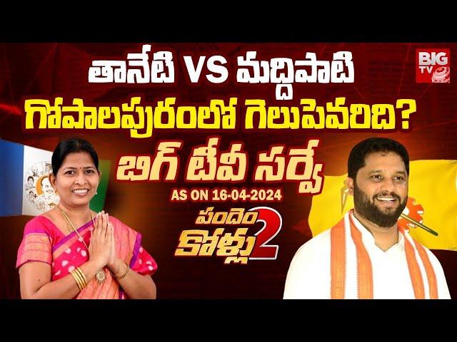 BIG TV Survey On Gopalapuram Assembly constituency | Maddipati Venkata Raju Vs Taneti Vanitha