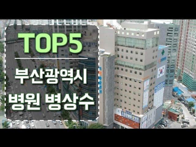 부산광역시 병원 병상수TOP5