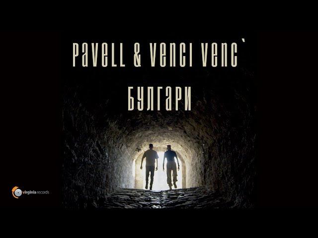 Pavell & Venci Venc' - BULGARI (Official Video)