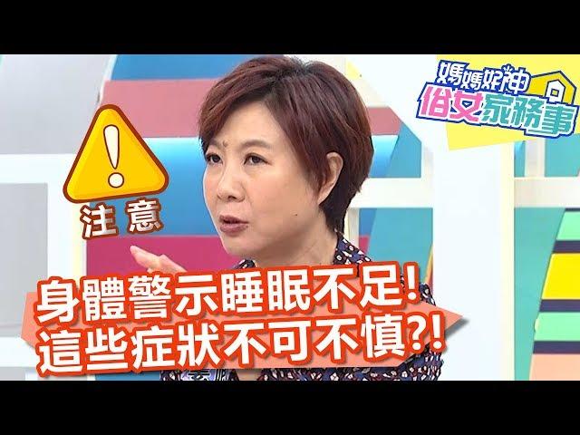 身體警示睡眠不足！「這些症狀」不可不慎？！【媽媽好神之俗女家務事】20191127 part4/4 EP19  詹子晴 季芹