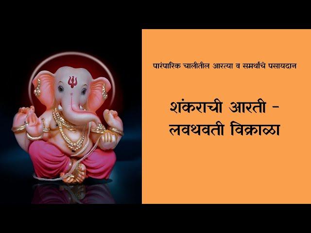 Lavthavti Vikrala | Shankarachi Aarti | Paramparik Chalitil Aartya | By Mahesh Patankar & Team