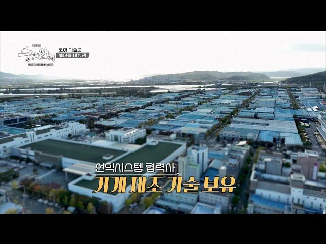 기계 제조 기술을 보유한 선익시스템  [중견만리 2024] | KBS 241110 방송