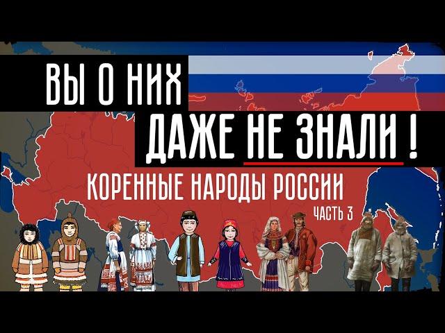 Коренные народы России. Часть 3.