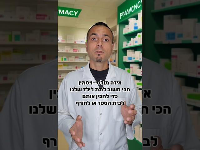 מולטיויטמין וחיזוק מערכת החיסון לילדים! התוכן אינו מהווה תחליף לייעוץ רפואי #foryou #pharmacy