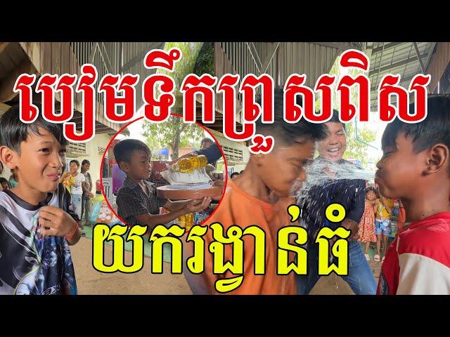 បៀបទឹក យករង្វាន់ធំ ក្មួយៗណាពូកែទប់ដឹងតែឈ្នះហើយ