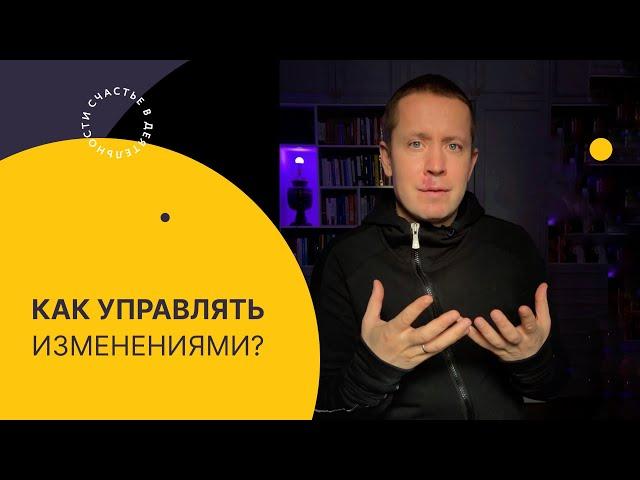 Как управлять изменениями?