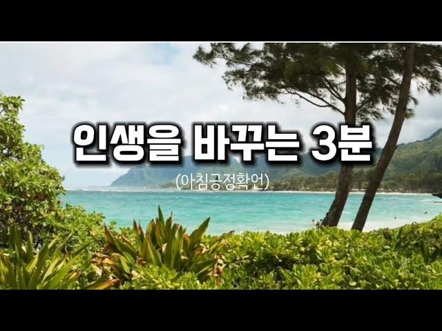 인생을 바꾸는 3분 긍정확언!!
