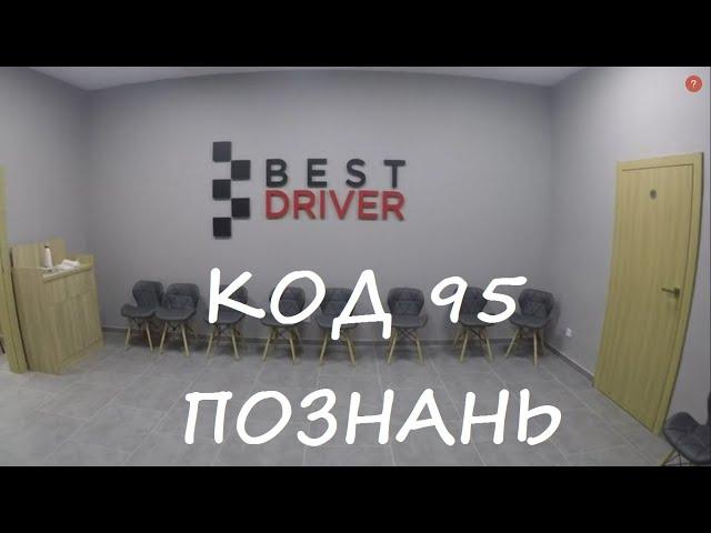 Обучение на Код 95. Школа BESTDRIVER. Познань.