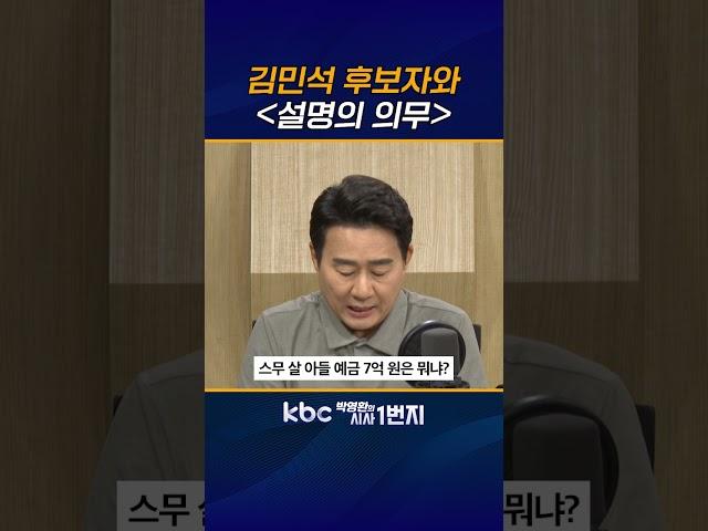 김민석, 의혹 밝혀야 [KBC 박영환의 시사1번지]
