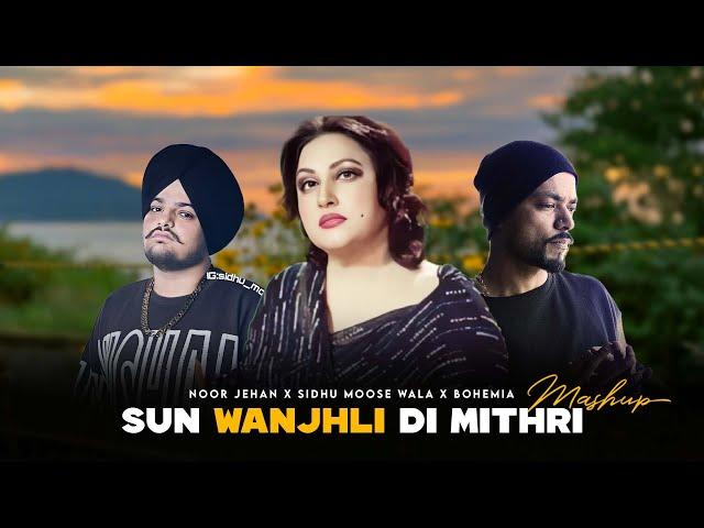 Sun Wanjhli Di Mithri ( Noor Jehan X Sidhu Moose Wala X Bohemia ) Mashup | Prod. By KAKA 808s