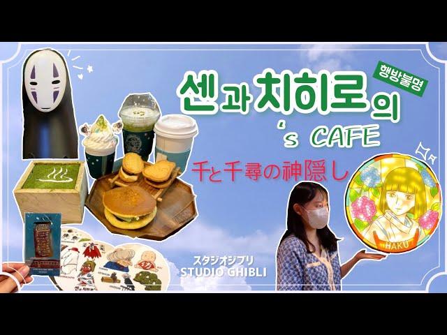 (JPN SUB)센과 치히로 카페에 다녀왔어요|韓国の千と千尋の神隠しカフェ| 韓国カフェ