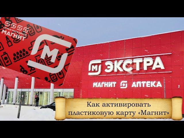 Как активировать пластиковую карту Магнит на сайте компании