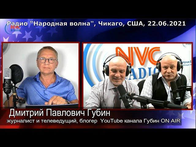 Дмитрий Губин, Аугсбург- Эдуард и Геннадий Брумер, радио "Народная волна", Чикаго, 22.06.2021