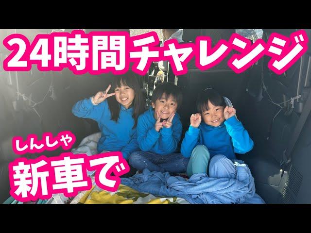 新車で24時間チャレンジしたらケンカになった・・・　まりちゃんいずちゃんチャンネル