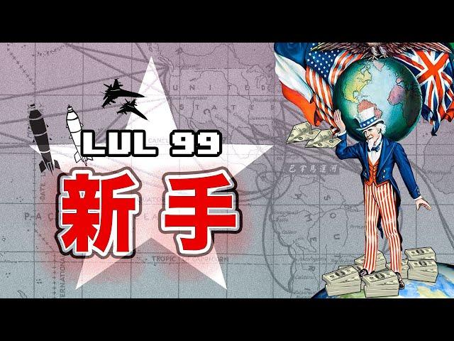 【蠻夷超級大國】美國人稱霸全球史：現實版穿越時空｜10分鐘圖解美國史｜地理篇