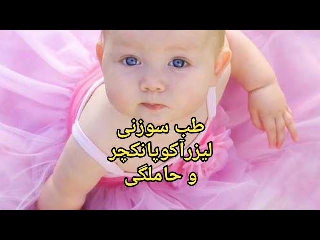 طب سوزنی و بارداری