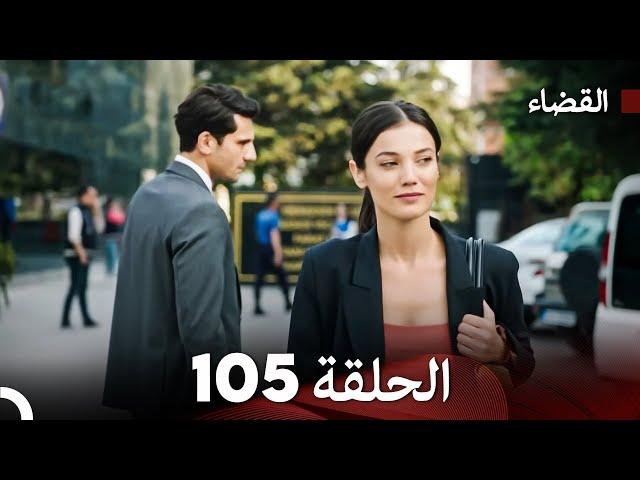 مسلسل القضاء الحلقة 105 (Arabic Dubbed)