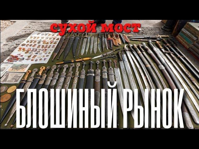 Блошиный рынок. Барахолка СССР. Сухой мост Тбилиси.