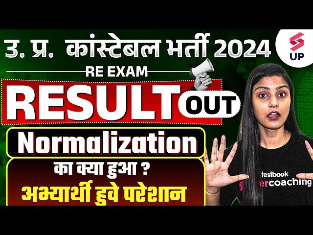 UP Police Normalization में किसके कितने नंबर बढे ?|  UP Police Cut Off 2024 | UP Police Result