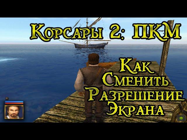 Корсары 2 Пираты Карибского Моря (Настройка разрешения Экрана)