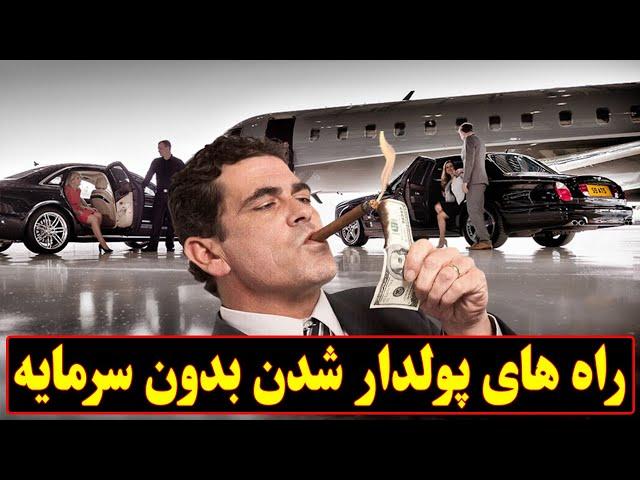 راه های پولدار شدن بدون سرمایه اولی