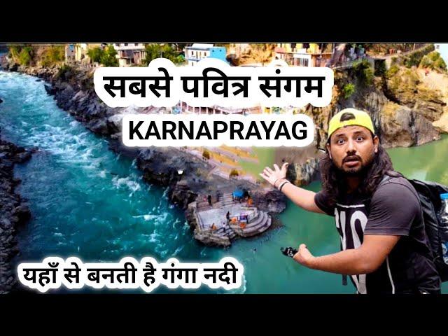 karnaprayag यही संगम से बनती है गंगा नदी