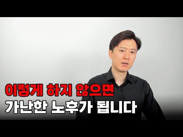지금 이렇게 하지 않으면 가난한 노후가 됩니다!