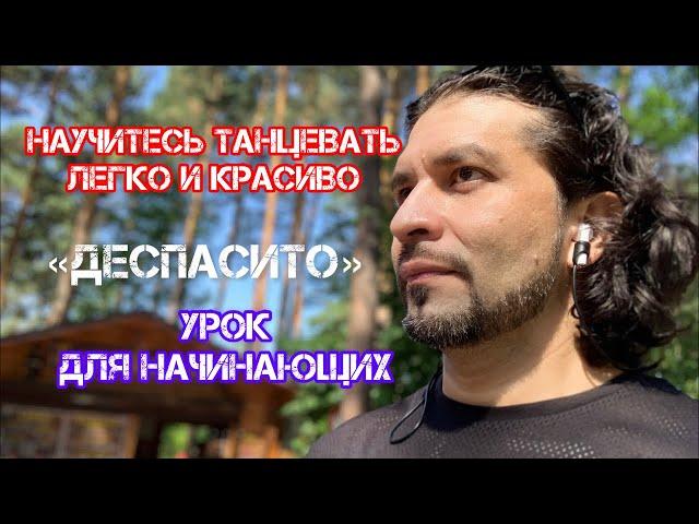 Урок танцы для начинающих «деспасито»