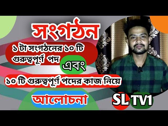 একটি সংগঠনের বিভিন্ন পদের নাম এবং পদের দায়িত্ব/SL TV 1