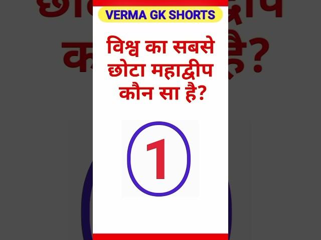 विश्व का सबसे छोटा महाद्वीप  कौन सा है?| Gk| Gk Question| #shorts #gkworld #youtubeshorts