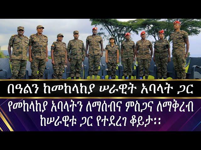 በአልን ከመከላከያ ሠራዊት አባላት ጋር የመከላከያ አባላትን ለማሰብና ምስጋና ለማቅረብ..| ENDF | እንኳን ለአዲሱ  አመት በሰላም አደረሰን።