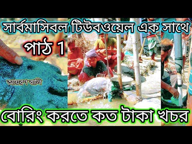 সার্বমাসিবল টিউবওয়েল এক সাথে বোরিং করতে কত টাকা খচর|Submersible Tubewell installation Boring Process