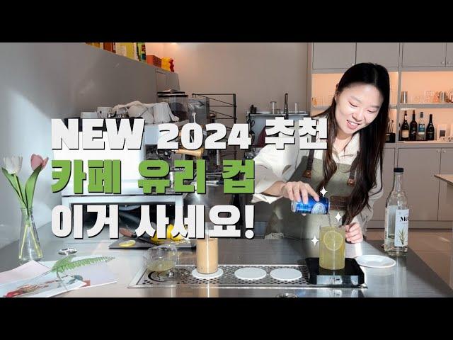 카페 유리컵 어떤 잔을 골라야 할까? 2024 NEW 추천!