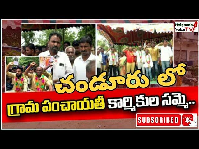 చండూరు చౌరస్తాలో గ్రామ పంచాయతీ కార్మికుల సమ్మె | Nalgonda Voice TV