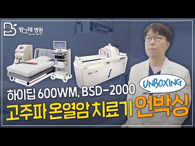 [방그레병원] 고주파 온열암 치료기 언박싱 현장 속으로!｜하이딥 600WM, BSD-2000 추가 도입!