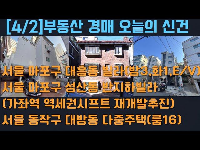 [2024.4.2]부동산 경매 오늘의 신건 : 마포구 대흥동 빌라/마포구 성산동 빌라(역세권시프트 재개발)/동작구 대방동 다중주택