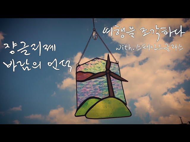 여행을 조각하다 [#스테인드글라스] 바람의 언덕 #여행브이로그 #유리공예 #stainedglass #힐링