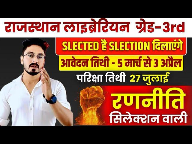 Rajasthan librarian grade 3|रणनीतिlibrarian vacancy |Rajasthan librarian|sumer sir library science