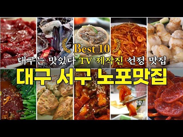 대구 서구에서 꼭 가봐야 할 노포맛집 10곳 추천. 숨은 맛집이 많은 노포 천국.