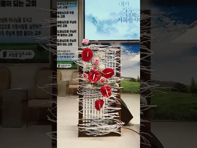 중섬로교회 강단 꽃꽂이