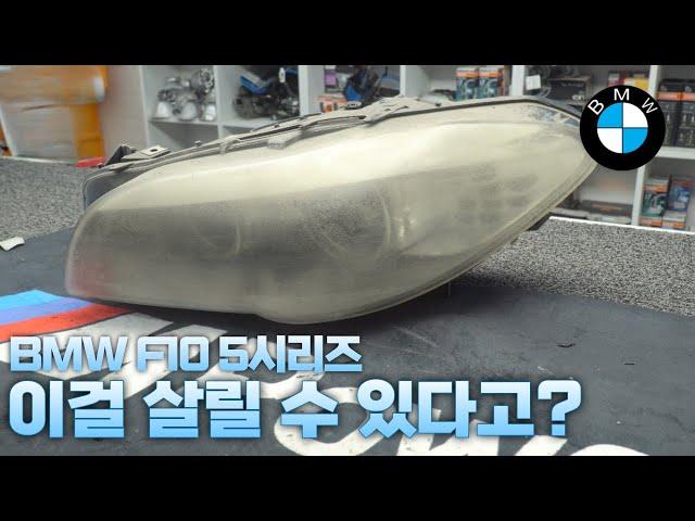 이걸 살린다고? BMW F10 5시리즈 헤드라이트 수리! by 비엠타는 공돌이