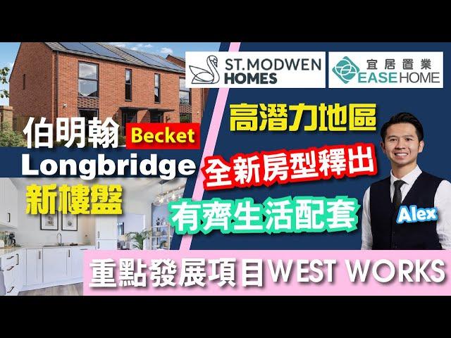 【英國買樓】 #Longbridge │ West Works  Town Centre 配套齊全 環境超靚 4房半獨立屋 主人房夠private │#StModwen #Becket 1,210呎