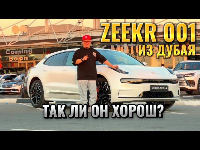 ZEEKR 001 ИЗ ДУБАЯ // АВТОРЫНОК ЭМИРАТОВ