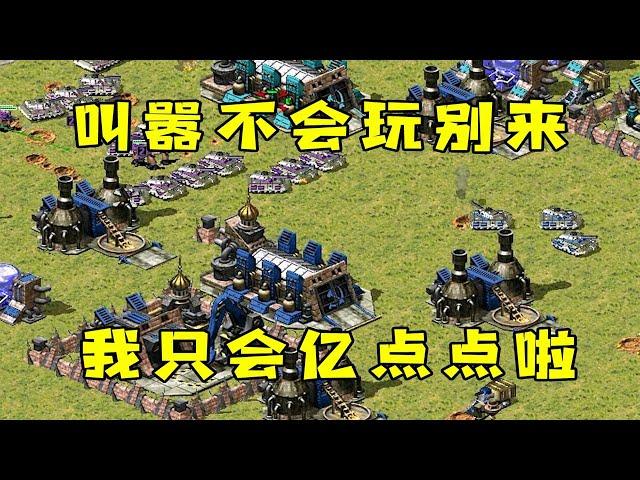 红警房主看不上我！叫嚣不会玩就别来，我只会亿点点啦！|Red alert 2#紅警08 #08紅警 #紅色警戒