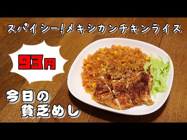 【Poor Food in Japan】　Mexican Chicken Rice　$0.58 USD　【Recipe, How to cook】