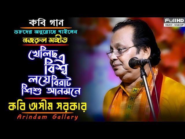 ভক্তদের অনুরোধে গাইলেন নজরুল সঙ্গীত | খেলিছ এ বিশ্ব লয়ে  | Kabi Asim Sarkar | Nazrul Sangeet |