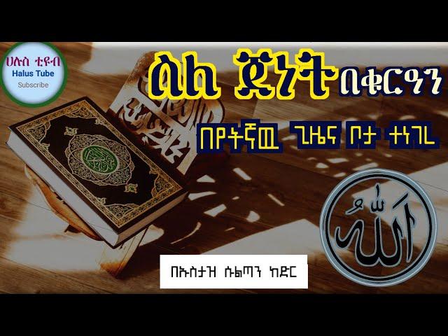 ስለ ጀነት በቁርዓን በየትኛዉ ቦታና ጊዜ ተነገረ#ሀዲስ#ሀዲስ በአማርኛ#nejah #quran# donkey menzuma #donkey #seifu #ኡስታዝ