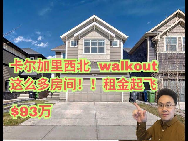 加拿大 卡尔加里 ｜Calgary西北著名商区｜ 7房4卫 | 93万 | 后院walkout 宽阔｜交通便利｜2015年（2024年5月加拿大Calgary）