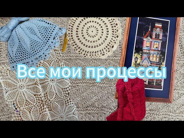 Все мои процессы на спицах и крючке, немного покупок ️